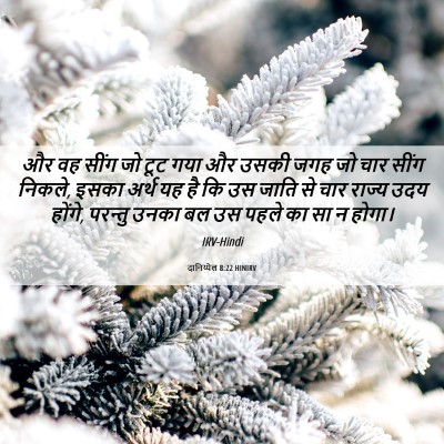 Picture 06 - दानिय्येल 8:22 HINIRV - और वह सींग जो टूट - Bible Verse Picture