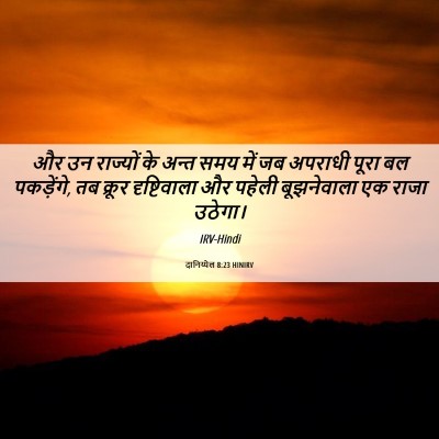 Picture 06 - दानिय्येल 8:23 HINIRV - और उन राज्यों के - Bible Verse Picture