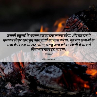 Picture 06 - दानिय्येल 8:25 HINIRV - उसकी चतुराई के - Bible Verse Picture