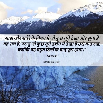 Picture 06 - दानिय्येल 8:26 HINIRV - सांझ और सवेरे के - Bible Verse Picture