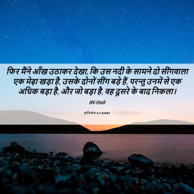 Picture 06 - दानिय्येल 8:3 HINIRV - फिर मैंने आँख - Bible Verse Picture