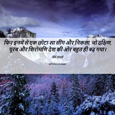 Picture 06 - दानिय्येल 8:9 HINIRV - फिर इनमें से एक - Bible Verse Picture