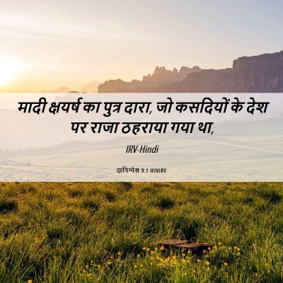 Picture 06 - दानिय्येल 9:1 HINIRV - मादी क्षयर्ष का - Bible Verse Picture