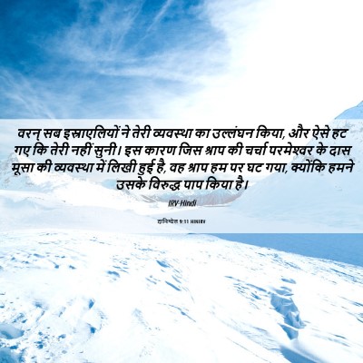 Picture 06 - दानिय्येल 9:11 HINIRV - वरन् सब - Bible Verse Picture