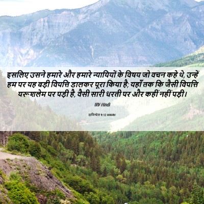 Picture 06 - दानिय्येल 9:12 HINIRV - इसलिए उसने हमारे - Bible Verse Picture