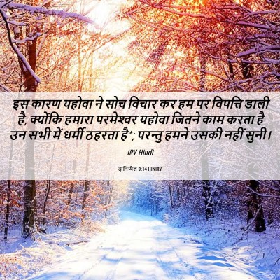 Picture 06 - दानिय्येल 9:14 HINIRV - इस कारण यहोवा ने - Bible Verse Picture