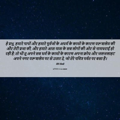 Picture 06 - दानिय्येल 9:16 HINIRV - हे प्रभु, हमारे - Bible Verse Picture