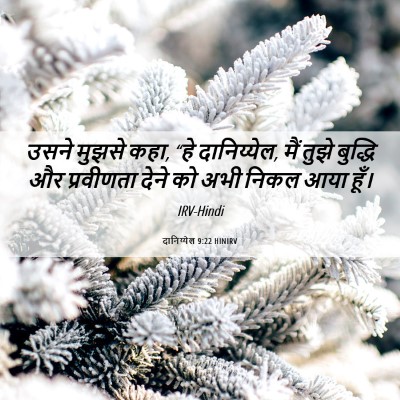 Picture 06 - दानिय्येल 9:22 HINIRV - उसने मुझसे कहा, “हे - Bible Verse Picture