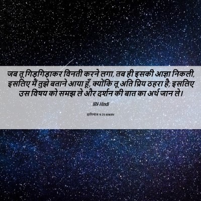 Picture 06 - दानिय्येल 9:23 HINIRV - जब तू गिड़गिड़ाकर - Bible Verse Picture