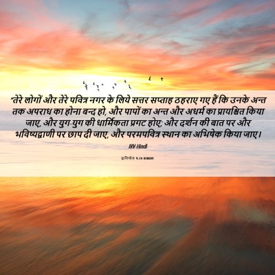 Picture 06 - दानिय्येल 9:24 HINIRV - “तेरे लोगों और - Bible Verse Picture