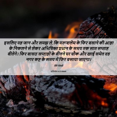Picture 06 - दानिय्येल 9:25 HINIRV - इसलिए यह जान और समझ - Bible Verse Picture