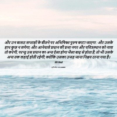 Picture 06 - दानिय्येल 9:26 HINIRV - और उन बासठ - Bible Verse Picture