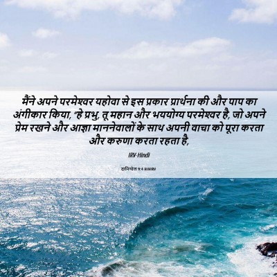 Picture 06 - दानिय्येल 9:4 HINIRV - मैंने अपने - Bible Verse Picture