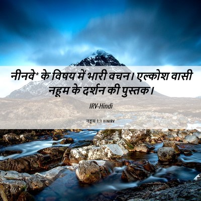 Picture 06 - नहूम 1:1 HINIRV - नीनवे* के विषय में - Bible Verse Picture