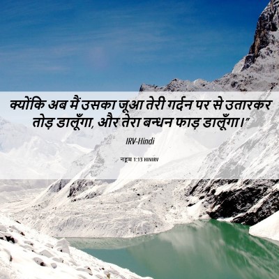 Picture 06 - नहूम 1:13 HINIRV - क्योंकि अब मैं - Bible Verse Picture