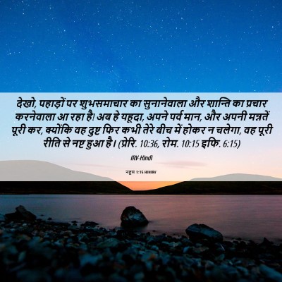 Picture 06 - नहूम 1:15 HINIRV - देखो, पहाड़ों पर - Bible Verse Picture