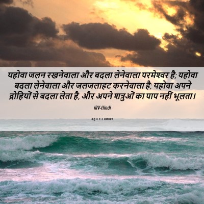 Picture 06 - नहूम 1:2 HINIRV - यहोवा जलन - Bible Verse Picture