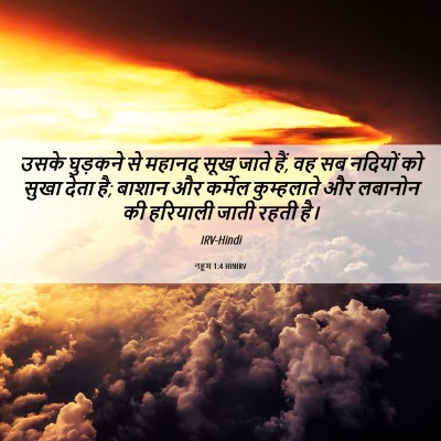 Picture 06 - नहूम 1:4 HINIRV - उसके घुड़कने से - Bible Verse Picture