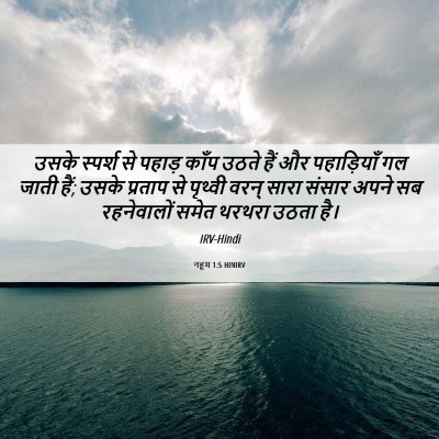 Picture 06 - नहूम 1:5 HINIRV - उसके स्पर्श से - Bible Verse Picture