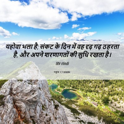 Picture 06 - नहूम 1:7 HINIRV - यहोवा भला है; संकट - Bible Verse Picture