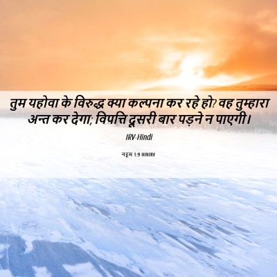 Picture 06 - नहूम 1:9 HINIRV - तुम यहोवा के - Bible Verse Picture