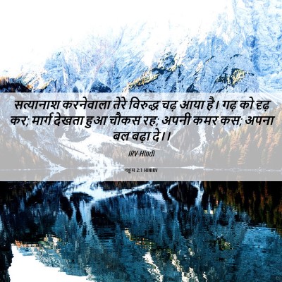 Picture 06 - नहूम 2:1 HINIRV - सत्यानाश करनेवाला - Bible Verse Picture
