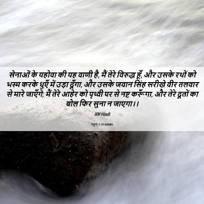 Picture 06 - नहूम 2:13 HINIRV - सेनाओं के यहोवा की - Bible Verse Picture