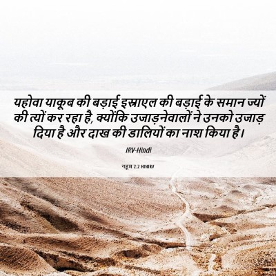 Picture 06 - नहूम 2:2 HINIRV - यहोवा याकूब की - Bible Verse Picture
