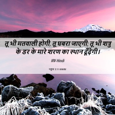 Picture 06 - नहूम 3:11 HINIRV - तू भी मतवाली होगी, - Bible Verse Picture