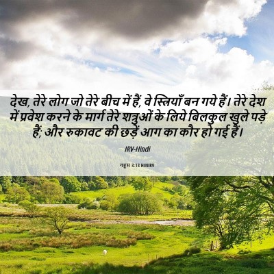 Picture 06 - नहूम 3:13 HINIRV - देख, तेरे लोग जो - Bible Verse Picture