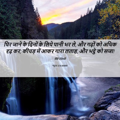 Picture 06 - नहूम 3:14 HINIRV - घिर जाने के दिनों - Bible Verse Picture