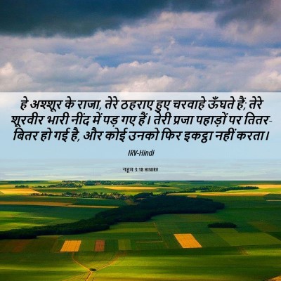Picture 06 - नहूम 3:18 HINIRV - हे अश्शूर के राजा, - Bible Verse Picture