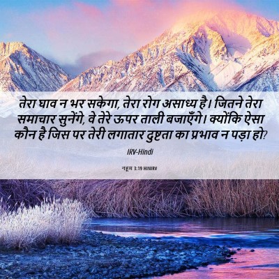 Picture 06 - नहूम 3:19 HINIRV - तेरा घाव न भर - Bible Verse Picture