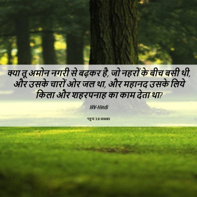 Picture 06 - नहूम 3:8 HINIRV - क्या तू अमोन नगरी - Bible Verse Picture