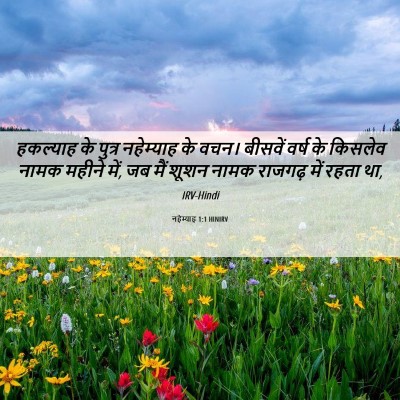 Picture 06 - नहेम्याह 1:1 HINIRV - हकल्याह के पुत्र - Bible Verse Picture
