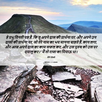 Picture 06 - नहेम्याह 1:11 HINIRV - हे प्रभु विनती यह - Bible Verse Picture