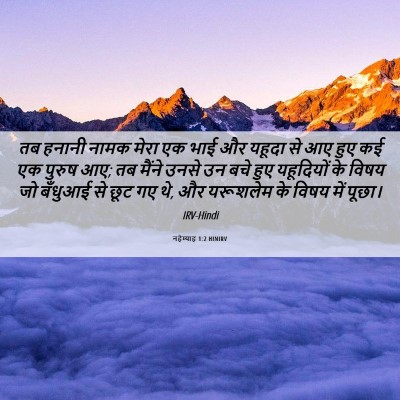 Picture 06 - नहेम्याह 1:2 HINIRV - तब हनानी नामक मेरा - Bible Verse Picture