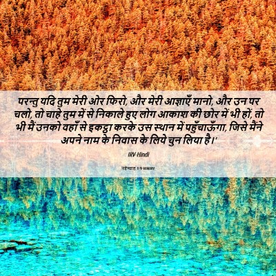 Picture 06 - नहेम्याह 1:9 HINIRV - परन्तु यदि तुम - Bible Verse Picture