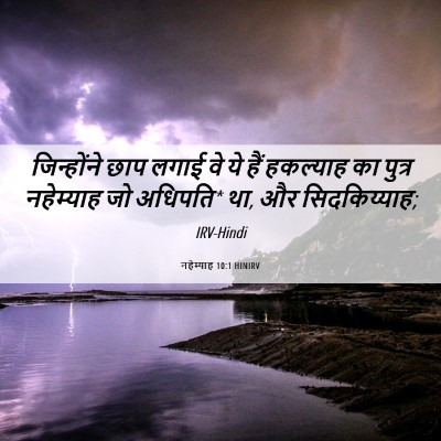 Picture 06 - नहेम्याह 10:1 HINIRV - जिन्होंने छाप - Bible Verse Picture