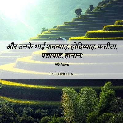 Picture 06 - नहेम्याह 10:10 HINIRV - और उनके भाई - Bible Verse Picture