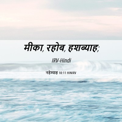 Picture 06 - नहेम्याह 10:11 HINIRV - मीका, रहोब, - Bible Verse Picture