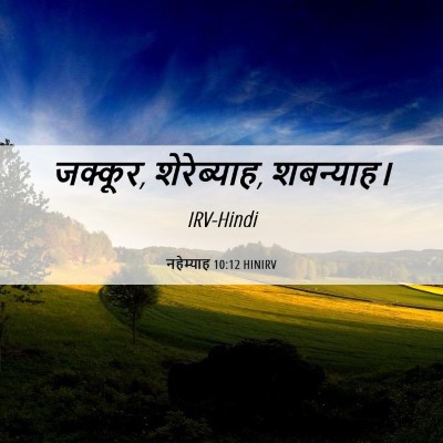 Picture 06 - नहेम्याह 10:12 HINIRV - जक्कूर, शेरेब्याह, - Bible Verse Picture