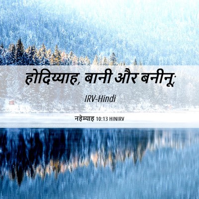 Picture 06 - नहेम्याह 10:13 HINIRV - होदिय्याह, बानी और - Bible Verse Picture