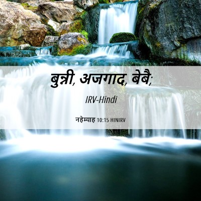 Picture 06 - नहेम्याह 10:15 HINIRV - बुन्नी, अजगाद, - Bible Verse Picture