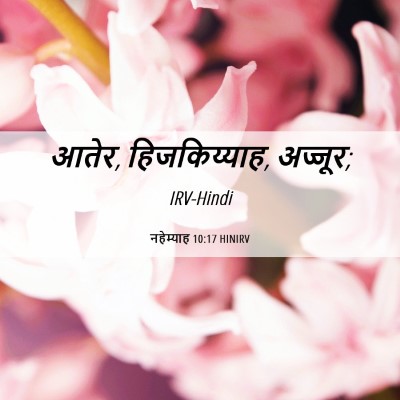 Picture 06 - नहेम्याह 10:17 HINIRV - आतेर, हिजकिय्याह, - Bible Verse Picture