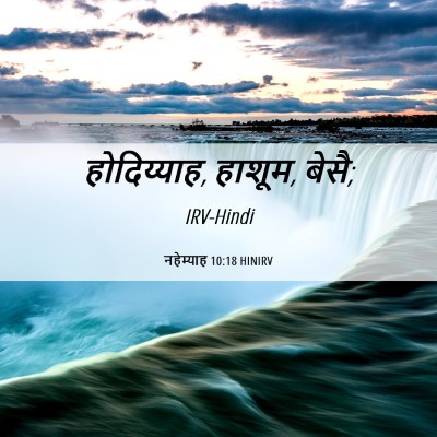 Picture 06 - नहेम्याह 10:18 HINIRV - होदिय्याह, हाशूम, - Bible Verse Picture
