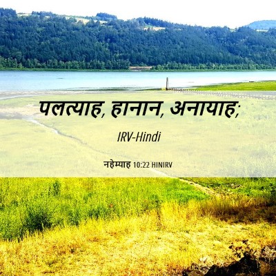 Picture 06 - नहेम्याह 10:22 HINIRV - पलत्याह, हानान, - Bible Verse Picture