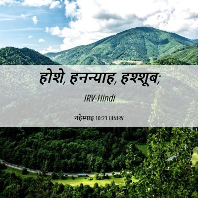 Picture 06 - नहेम्याह 10:23 HINIRV - होशे, हनन्याह, - Bible Verse Picture