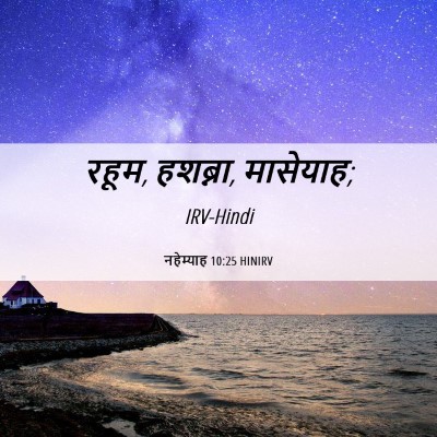 Picture 06 - नहेम्याह 10:25 HINIRV - रहूम, हशब्ना, - Bible Verse Picture