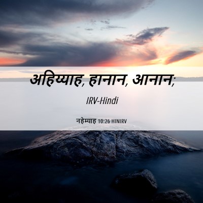 Picture 06 - नहेम्याह 10:26 HINIRV - अहिय्याह, हानान, - Bible Verse Picture